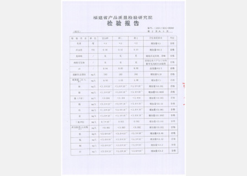 福建省產(chǎn)品質(zhì)量檢驗(yàn)研究院檢驗(yàn)報(bào)告