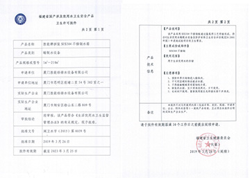 衛(wèi)生許可批件及檢測(cè)報(bào)告
